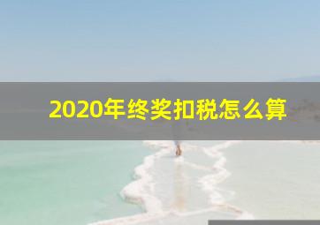 2020年终奖扣税怎么算