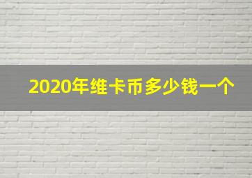 2020年维卡币多少钱一个