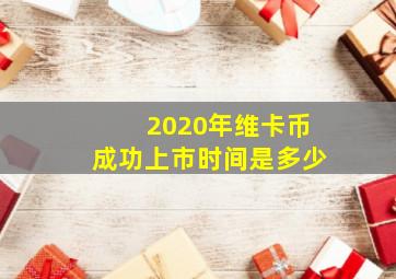 2020年维卡币成功上市时间是多少