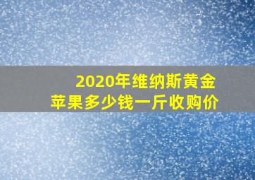 2020年维纳斯黄金苹果多少钱一斤收购价