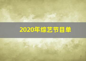 2020年综艺节目单