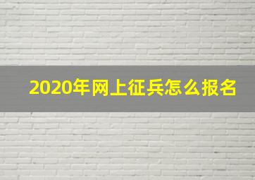 2020年网上征兵怎么报名