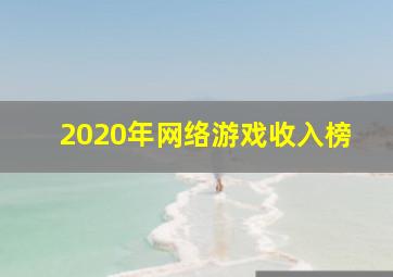 2020年网络游戏收入榜