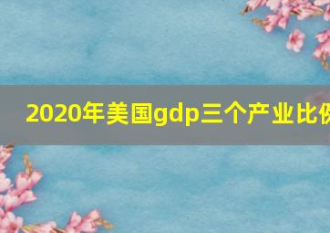 2020年美国gdp三个产业比例