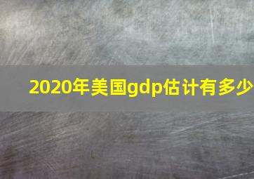 2020年美国gdp估计有多少