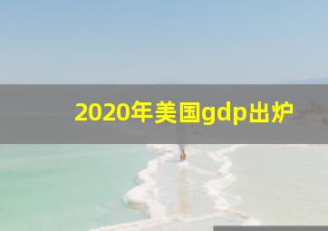 2020年美国gdp出炉