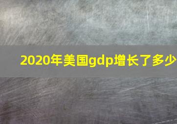 2020年美国gdp增长了多少