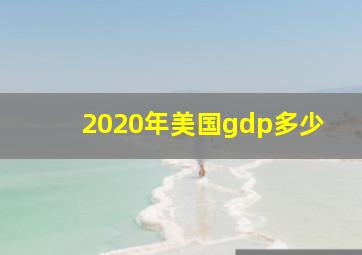 2020年美国gdp多少