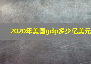 2020年美国gdp多少亿美元