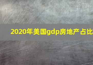 2020年美国gdp房地产占比