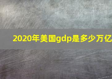 2020年美国gdp是多少万亿