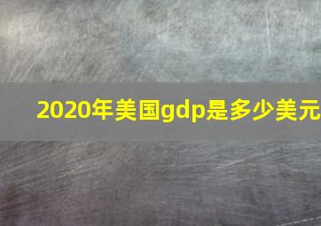 2020年美国gdp是多少美元