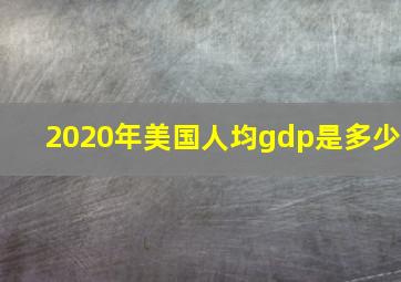 2020年美国人均gdp是多少