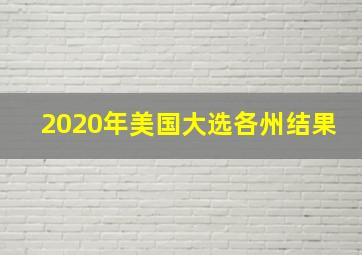 2020年美国大选各州结果