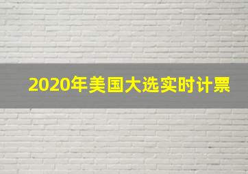 2020年美国大选实时计票