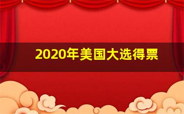 2020年美国大选得票