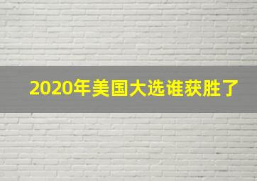 2020年美国大选谁获胜了