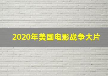 2020年美国电影战争大片