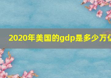 2020年美国的gdp是多少万亿