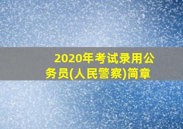 2020年考试录用公务员(人民警察)简章