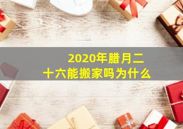 2020年腊月二十六能搬家吗为什么