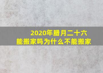 2020年腊月二十六能搬家吗为什么不能搬家