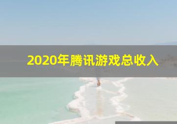 2020年腾讯游戏总收入