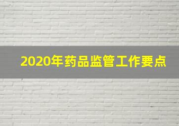 2020年药品监管工作要点