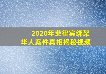 2020年菲律宾绑架华人案件真相揭秘视频