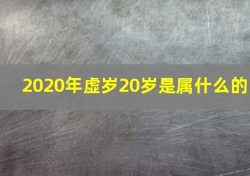 2020年虚岁20岁是属什么的