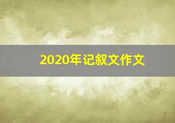 2020年记叙文作文