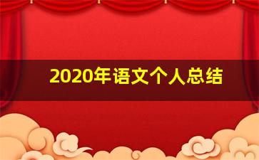 2020年语文个人总结