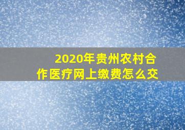 2020年贵州农村合作医疗网上缴费怎么交