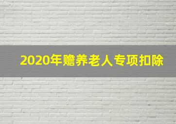 2020年赡养老人专项扣除