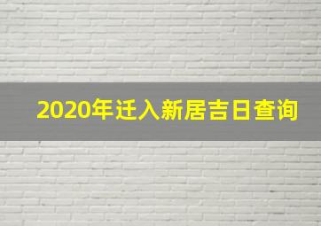 2020年迁入新居吉日查询