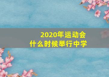 2020年运动会什么时候举行中学