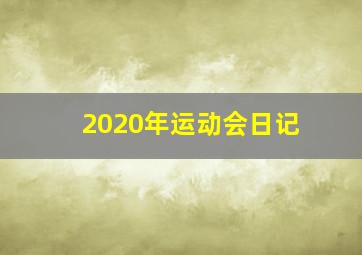 2020年运动会日记