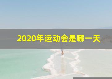 2020年运动会是哪一天