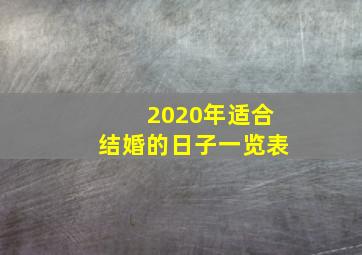 2020年适合结婚的日子一览表