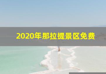 2020年那拉提景区免费