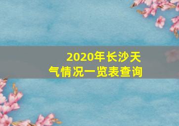 2020年长沙天气情况一览表查询