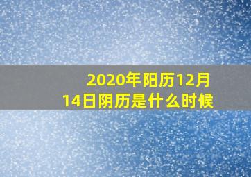 2020年阳历12月14日阴历是什么时候