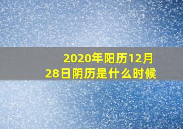 2020年阳历12月28日阴历是什么时候