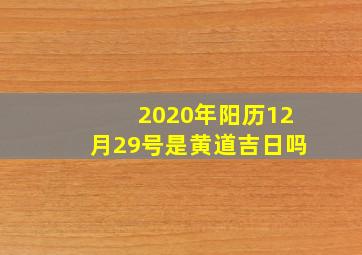 2020年阳历12月29号是黄道吉日吗