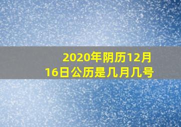 2020年阴历12月16日公历是几月几号