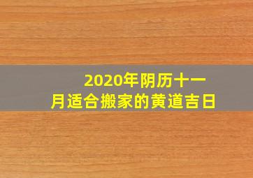 2020年阴历十一月适合搬家的黄道吉日