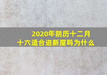 2020年阴历十二月十六适合进新屋吗为什么