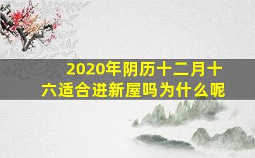 2020年阴历十二月十六适合进新屋吗为什么呢