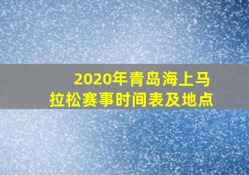 2020年青岛海上马拉松赛事时间表及地点