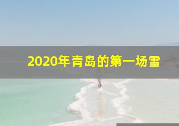 2020年青岛的第一场雪